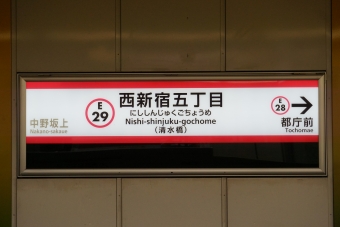 西新宿五丁目駅 写真:駅名看板