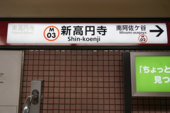 新中野駅から新高円寺駅の乗車記録(乗りつぶし)写真