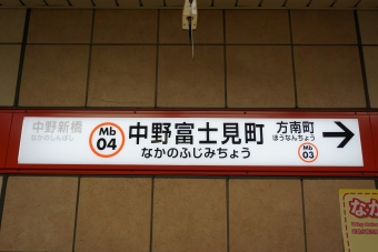 中野新橋駅から中野富士見町駅の乗車記録(乗りつぶし)写真