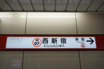 西新宿駅 写真:駅名看板