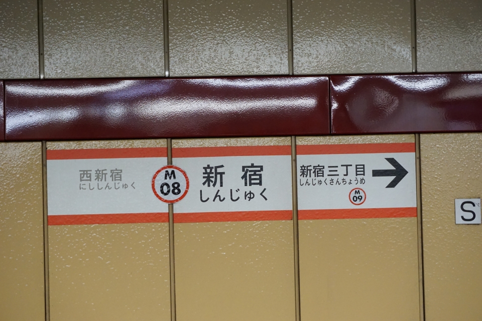 鉄道乗車記録「西新宿駅から新宿駅」駅名看板の写真(1) by tfjmt 撮影日時:2018年08月