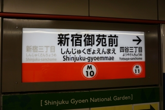 新宿三丁目駅から新宿御苑前駅の乗車記録(乗りつぶし)写真