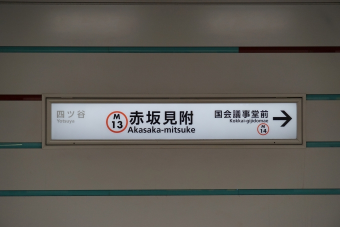 鉄道乗車記録の写真:駅名看板(1)        「丸ノ内線」