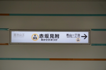 赤坂見附駅から青山一丁目駅の乗車記録(乗りつぶし)写真