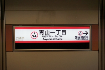 六本木駅から青山一丁目駅の乗車記録(乗りつぶし)写真