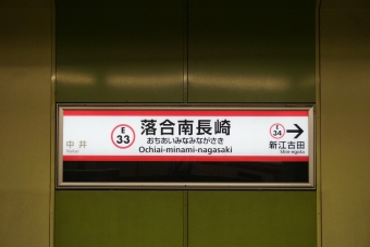 中井駅から落合南長崎駅の乗車記録(乗りつぶし)写真