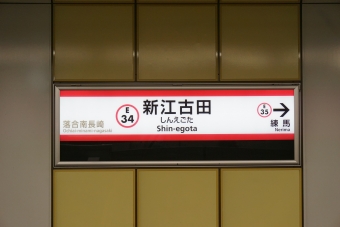 新江古田駅 写真:駅名看板