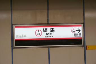 新江古田駅から練馬駅の乗車記録(乗りつぶし)写真