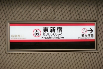 新宿西口駅から東新宿駅の乗車記録(乗りつぶし)写真