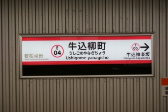 牛込柳町駅 イメージ写真