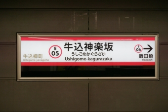 牛込柳町駅から牛込神楽坂駅の乗車記録(乗りつぶし)写真