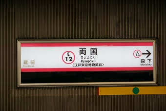 蔵前駅から両国駅の乗車記録(乗りつぶし)写真