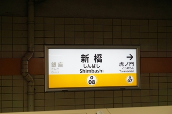 新橋駅から虎ノ門駅の乗車記録(乗りつぶし)写真