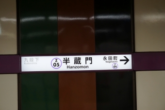 永田町駅から半蔵門駅の乗車記録(乗りつぶし)写真
