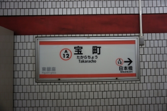 東銀座駅から宝町駅の乗車記録(乗りつぶし)写真