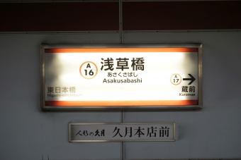 宝町駅から浅草橋駅の乗車記録(乗りつぶし)写真