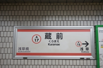 浅草橋駅から蔵前駅の乗車記録(乗りつぶし)写真