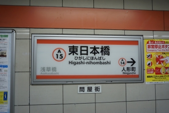 蔵前駅から東日本橋駅の乗車記録(乗りつぶし)写真