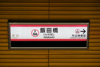 飯田橋駅から春日駅の乗車記録(乗りつぶし)写真