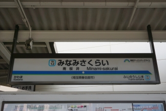 南桜井駅 (埼玉県) イメージ写真