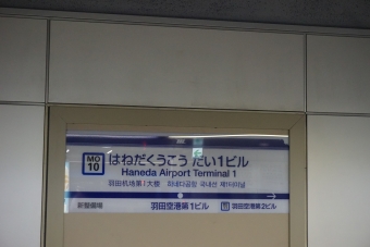 羽田空港第１ビル駅から羽田空港第２ビル駅の乗車記録(乗りつぶし)写真