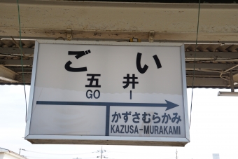 五井駅から光風台駅の乗車記録(乗りつぶし)写真