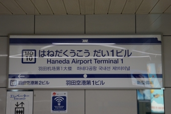 羽田空港第１ビル駅から新整備場駅の乗車記録(乗りつぶし)写真