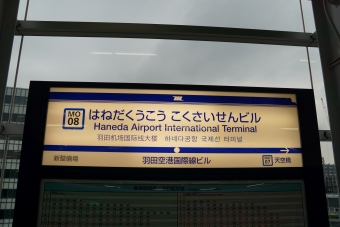 新整備場駅から羽田空港国際線ビル駅の乗車記録(乗りつぶし)写真