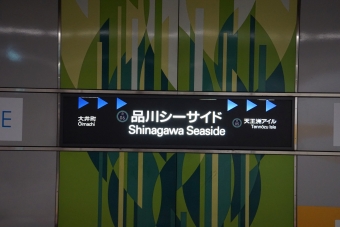 大崎駅から品川シーサイド駅の乗車記録(乗りつぶし)写真