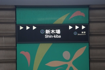 品川シーサイド駅から新木場駅の乗車記録(乗りつぶし)写真