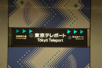 国際展示場駅から東京テレポート駅の乗車記録(乗りつぶし)写真