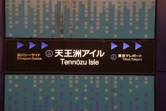 東京テレポート駅から天王洲アイル駅の乗車記録(乗りつぶし)写真
