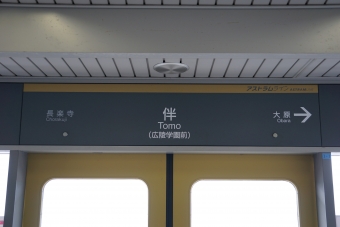 大原駅から伴駅の乗車記録(乗りつぶし)写真