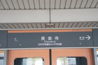 伴駅から長楽寺駅の乗車記録(乗りつぶし)写真