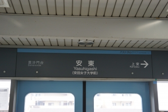 上安駅から安東駅の乗車記録(乗りつぶし)写真