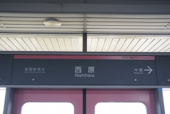 中筋駅から西原駅の乗車記録(乗りつぶし)写真