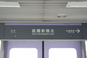 西原駅から祇園新橋北駅の乗車記録(乗りつぶし)写真