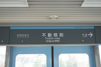 祇園新橋北駅から不動院前駅の乗車記録(乗りつぶし)写真