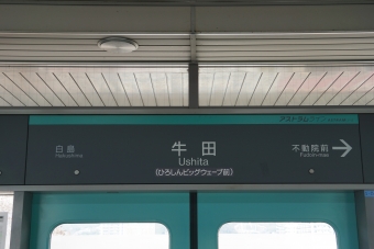 不動院前駅から牛田駅の乗車記録(乗りつぶし)写真