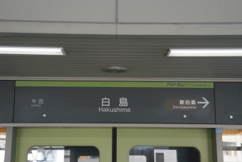 牛田駅から白島駅の乗車記録(乗りつぶし)写真
