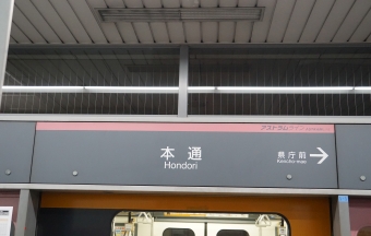 県庁前駅から本通駅の乗車記録(乗りつぶし)写真