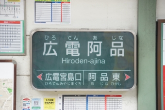 広電宮島口駅から広電阿品駅の乗車記録(乗りつぶし)写真