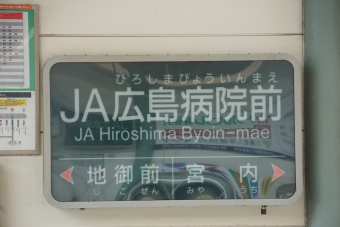 廿日市市役所前（平良）駅からＪＡ広島病院前駅の乗車記録(乗りつぶし)写真