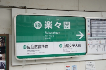 山陽女学園前駅から楽々園駅の乗車記録(乗りつぶし)写真