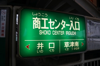 草津駅から商工センター入口駅の乗車記録(乗りつぶし)写真