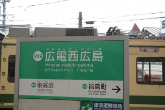 東高須駅から広電西広島駅の乗車記録(乗りつぶし)写真