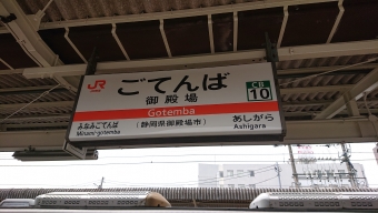 沼津駅から御殿場駅の乗車記録(乗りつぶし)写真