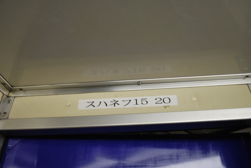 鉄道乗車記録「東京駅から熊本駅」車両銘板の写真(2) by lv290n2 撮影日時:2009年02月14日
