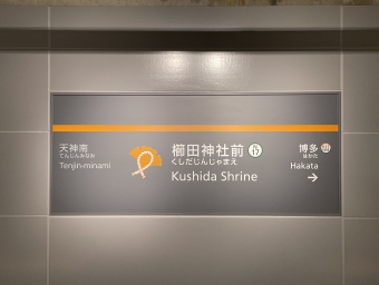櫛田神社前駅 写真:駅名看板
