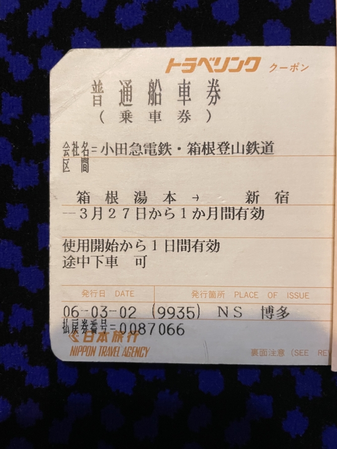 鉄道乗車記録の写真:きっぷ(2)        